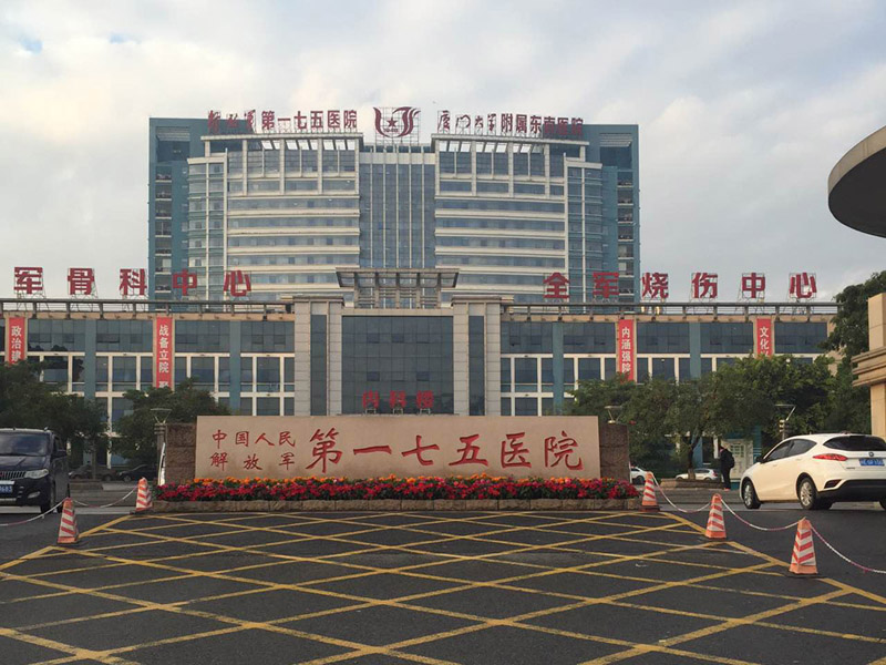 一七五醫院